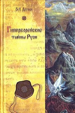 Валерий Демин Гиперборея — утро цивилизации обложка книги