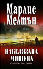Марлис Мелтън - Набелязана мишена