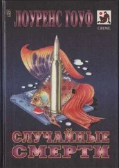 Лоуренс Гоуф - Свободное падение