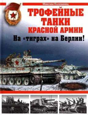Максим Коломиец Трофейные танки Красной Армии. На «тиграх» на Берлин! обложка книги