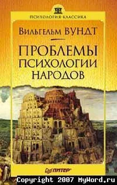 Вильгельм Вундт Проблемы психологии народов обложка книги