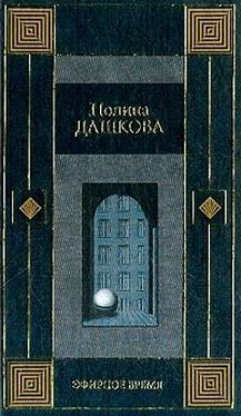 Полина Дашкова Эфирное время обложка книги