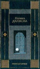 Полина Дашкова - Эфирное время
