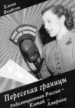 Елена Якобсон Пересекая границы. Революционная Россия - Китай – Америка обложка книги