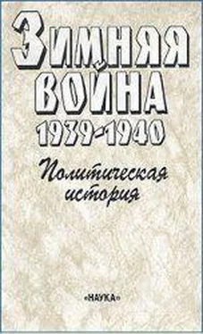 Александр Чубарьян Зимняя война 1939-1940. Политическая история обложка книги