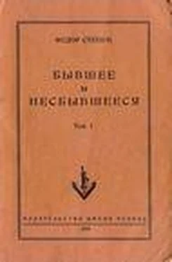 Федор Степун Бывшее и несбывшееся обложка книги