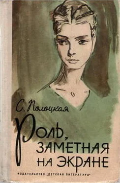 Серафима Полоцкая Роль, заметная на экране обложка книги