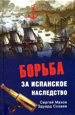 Сергей Махов Борьба за испанское наследство обложка книги