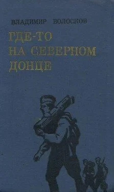 Владимир Волосков Где-то на Северном Донце. обложка книги