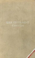 Ежи Путрамент - Сентябрь