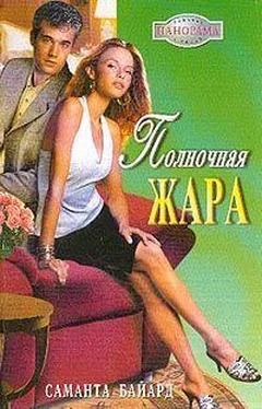 Саманта Байард Полночная жара обложка книги