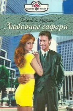 Джина Айкин Любовное сафари обложка книги