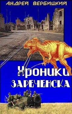 Андрей Вербицкий Хроники Зареченска обложка книги