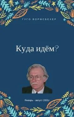 Гуго Вормсбехер Куда идём? обложка книги