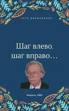 Гуго Вормсбехер Шаг влево, шаг вправо... обложка книги