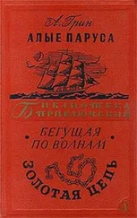 Александр Грин - Алые паруса.Бегущая по волнам. Золотая цепь.