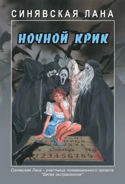 Лана Синявская Ночной крик обложка книги