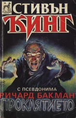 Стивън Кинг - Проклятието