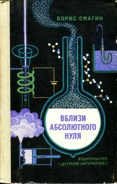 Борис Смагин Вблизи абсолютного нуля обложка книги