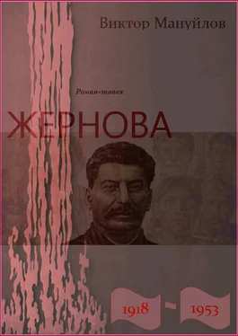 Виктор Мануйлов Жернова. 1918–1953. Держава обложка книги