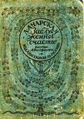 Лидия Чарская - Заслуженное счастье