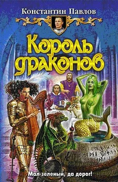 Константин Павлов Король драконов обложка книги