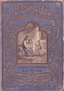 Лидия Чарская Вечера княжны Джавахи. Сказания старой Барбалэ обложка книги