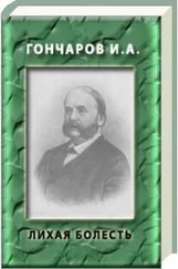 Иван Гончаров - Лихая болесть