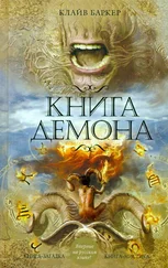 Клайв Баркер - Книга демона, или Исчезновение мистера Б.