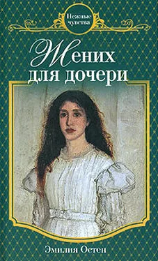 Эмилия Остен Жених для дочери обложка книги