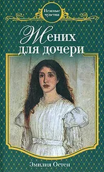 Эмилия Остен - Жених для дочери