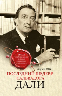 Лариса Райт Последний шедевр Сальвадора Дали обложка книги