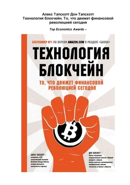 Дон Тапскотт Технология блокчейн. То что движет финансовой революцией сегодня обложка книги