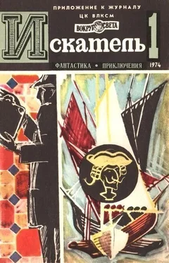 Леонид Словин Искатель. 1974. Выпуск №1 обложка книги