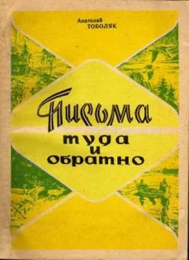 Анатолий Тоболяк Письма туда и обратно обложка книги