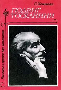 Софья Хентова Подвиг Тосканини обложка книги