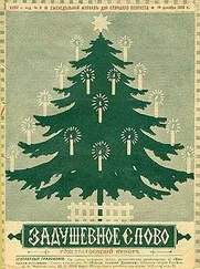 Лидия Чарская - Елка через сто лет