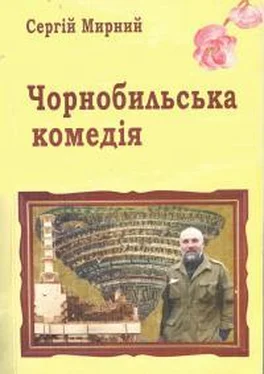 Сергей Мирный Чорнобильська комедія обложка книги