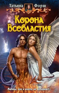 Татьяна Форш Корона всевластья обложка книги