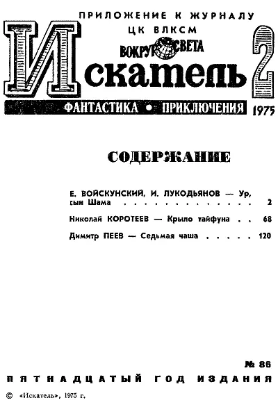 Евгений ВОЙСКУНСКИЙ Исай ЛУКОДЬЯНОВ УР СЫН ШАМА 1 Окончание Начало в - фото 2