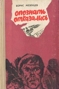 Борис Мезенцев Опознать отказались обложка книги