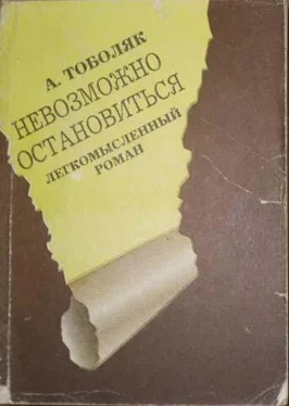 Анатолий Тоболяк Невозможно остановиться обложка книги