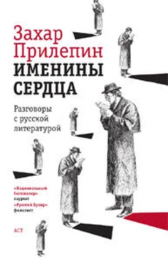 Захар Прилепин Именины сердца: разговоры с русской литературой обложка книги