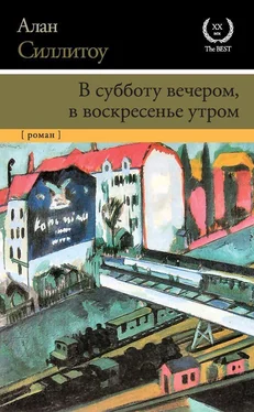 Алан Силлитоу В субботу вечером, в воскресенье утром обложка книги