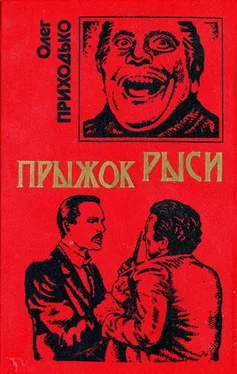 Олег Приходько Прыжок рыси обложка книги