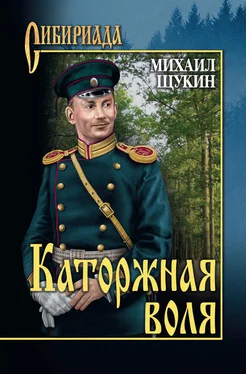 Михаил Щукин Каторжная воля обложка книги