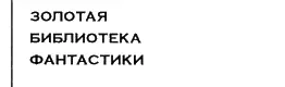 Инженеры Кольца Трон Кольца сборник - изображение 1