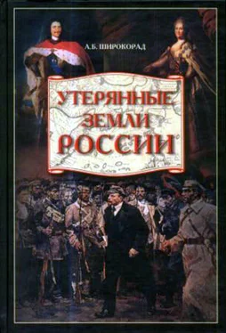 Александр Широкорад Утерянные земли России. От Петра I до Гражданской войны обложка книги