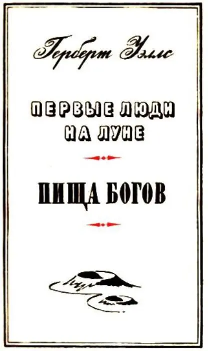 О ДВУX РОМАНАХ ГЕРБЕРТА УЭЛЛСА Физики делают свои открытия молодыми но слава - фото 2