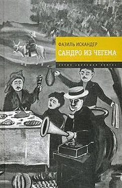 Фазиль Искандер Сандро из Чегема обложка книги